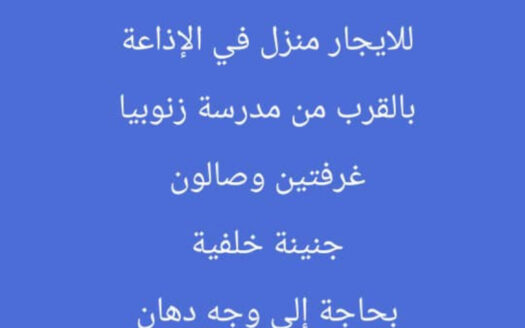 للايجار في الإذاعة بالقرب من مدرسة زنوبيا